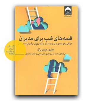 قصه های شب برای مدیران 