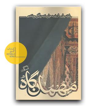 کاشوب 5 (مهمان گاه)
