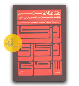 روزی روزگاری سازمانی 