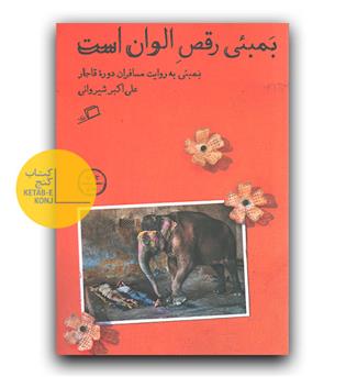 بمبئی رقص الوان است 