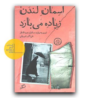 آسمان لندن زیاده می بارد