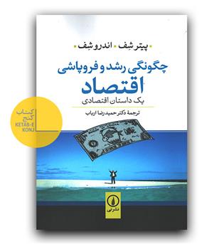 چگونگی رشد و فروپاشی اقتصادی 