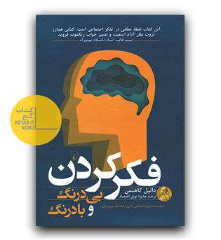 فکر کردن بی درنگ و با درنگ 