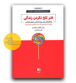 هنر تلخ نکردن زندگی 