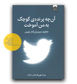 آن چه پرنده ی کوچک به من آموخت 