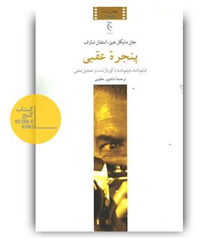 پنجره ی عقبی 