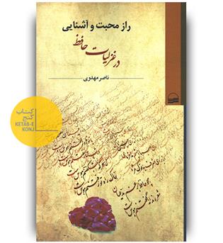 راز محبت و آشنایی در غزلیات حافظ