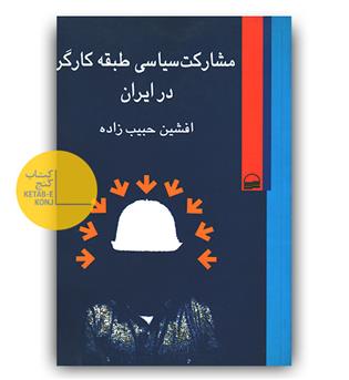 مشارکت سیاسی طبقه کارگر در ایران