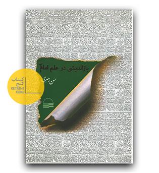 بازاندیشی در علم امام