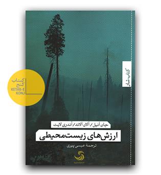 ارزش های زیست محیطی 