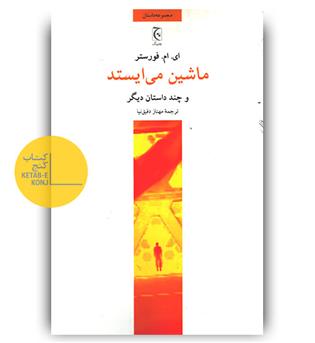 ماشین می ایستد و چند داستان دیگر 