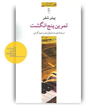 تمرین پنج انگشت 