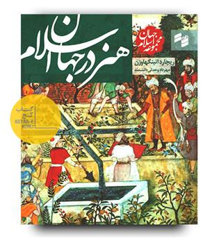 هنر در جهان اسلام