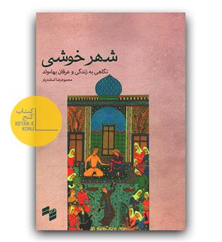 شهر خوشی (نگاهی به زندگی و عرفان بهاءولد)