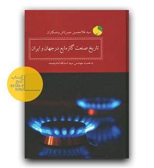تاریخ صنعت گار مایع در جاهن و ایران