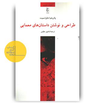 طراحی و نوشتن داستان های معمایی 