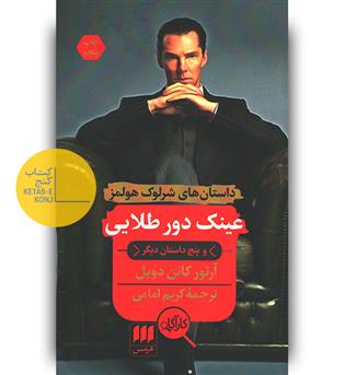 شرلوک هولمز- عینک دور طلایی و پنج داستان دیگر