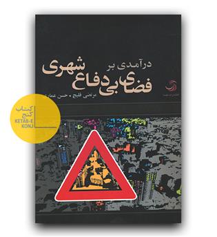 درآمدی بر فضای بی دفاع شهری 