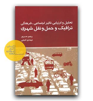 تحلیل و ارزیابی تاثیر اجتماعی فرهنگی ترافیک 