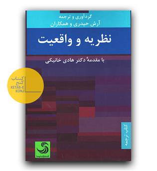 نظریه و واقعیت