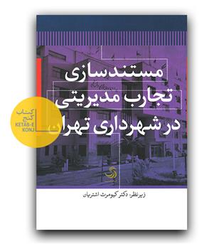 مستندسازی تجارب مدیریتی در شهرداری تهران