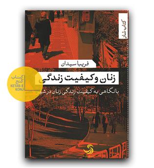 زنان و کیفیت زندگی