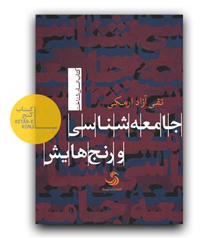 جامعه شناسی و رنج هایش