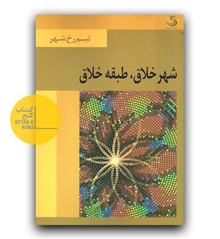 شهر خلاق طبقه خلاق