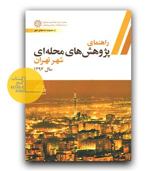راهنمای پژوهش های محله ای شهر تهران