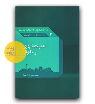 مدیریت شهری و خانواده 