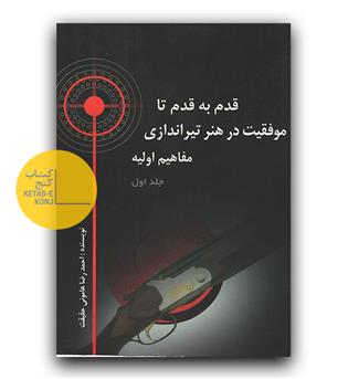 قدم به قدم تا موفقیت در هنر تیراندازی تراپ المپیک 3 جلدی