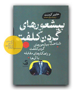 بیشعورهای گردن کلفت 