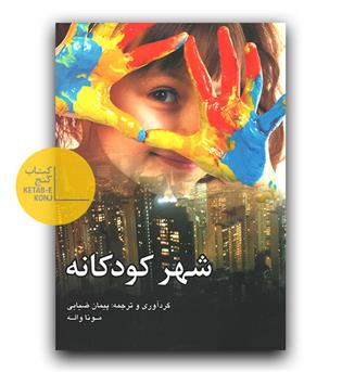 شهر کودکانه