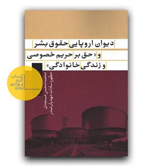 دیوان اروپایی حقوق بشر و حق بر حریم خصوصی و  زندگی خانوادگی