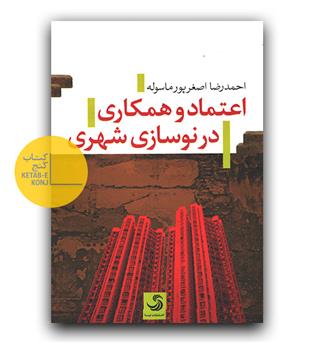 اعتماد و همکاری در نوسازی شهری