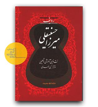 ردیف میرزا حسینقلی