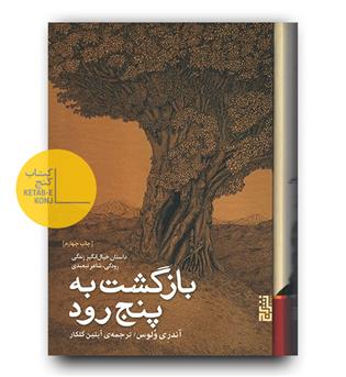 بازگشت به پنج رود