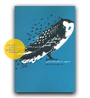 راه هایی به تفکر فلسفی