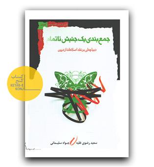 جمع بندی یک جنبش ناتمام