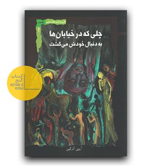 چلی که در خیابان ها به دنبال خودش می گشت