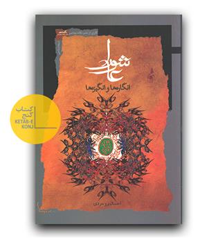 عاشورا انگاره ها و انگیزه ها