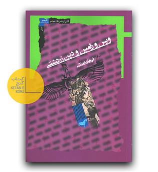 ویس و رامین و دین زردشتی