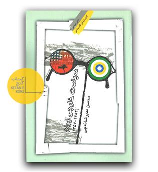 سیاست خارجی ایران