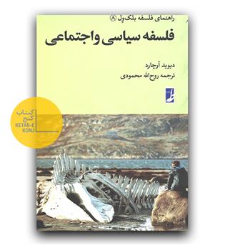 راهنمای فلسفه بلک ول 8- فلسفه سیاسی و اجتماعی
