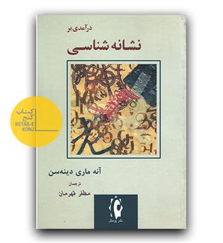 درآمدی بر نشانه شناسی 