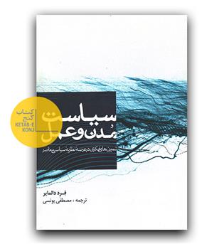 سیاست مدن و عمل