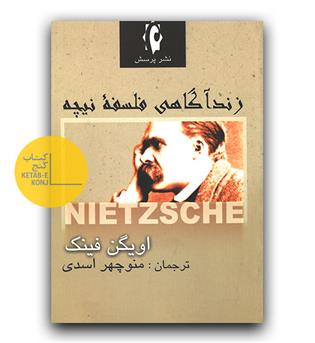 زندآگاهی فلسفه نیچه