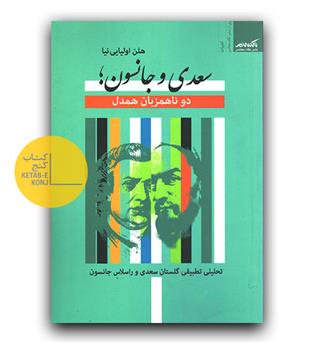 سعدی و جانسون