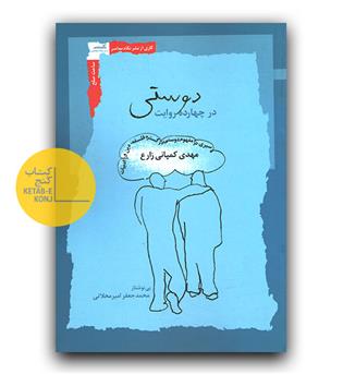 دوستی در چهارده روایت