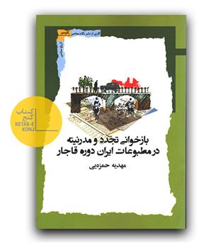 بازخوانی تجدد و مدرنیته در مطبوعات ایران دوره قاجار
